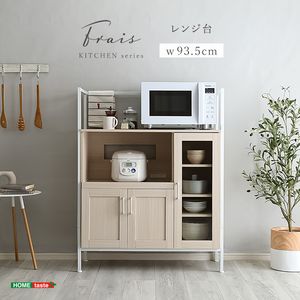 口さかしいなオシャレレンジ台【Frais-フレ-】[L][03] キッチン収納-収納家具