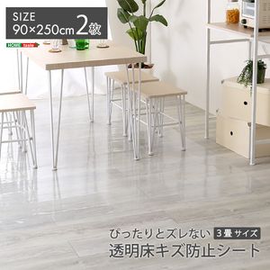 ぴったりとズレない透明ダイニングラグ　90×250×2枚　３畳サイズ[03]
