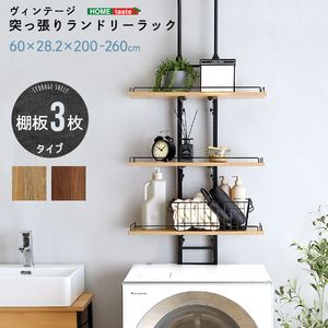 ヴィンテージ突っ張りランドリーラック[L][03]