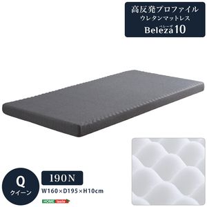 高反発プロファイルウレタンマットレス【Beleza10-ベレーザ・テン-】(クイーン)[03]