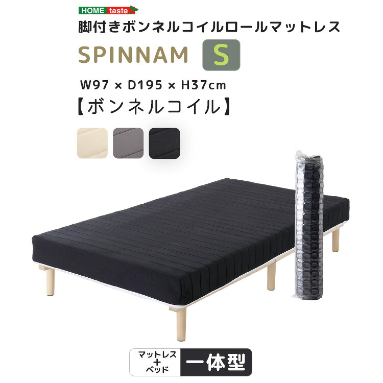 脚付きボンネルコイルロールマットレス【SPINNAM-スピンナム-】　シングルサイズ[03]｜家具・インテリア雑貨　カグール