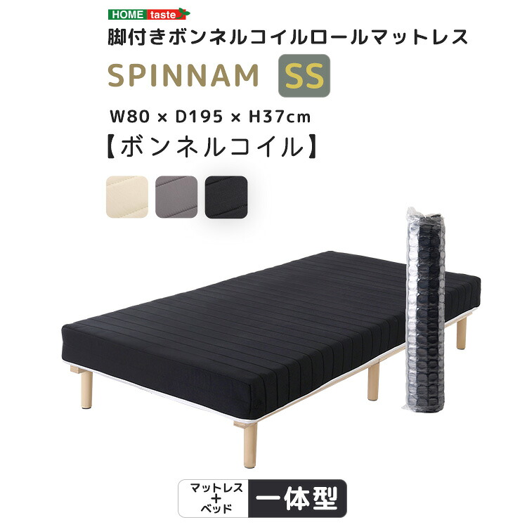 脚付きボンネルコイルロールマットレス【SPINNAM-スピンナム-】　セミシングルサイズ[03]｜家具・インテリア雑貨　カグール