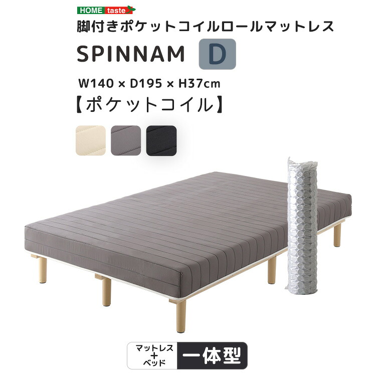 脚付きポケットコイルロールマットレス【SPINNAM-スピンナム-】　ダブルサイズ[03]｜家具・インテリア雑貨　カグール