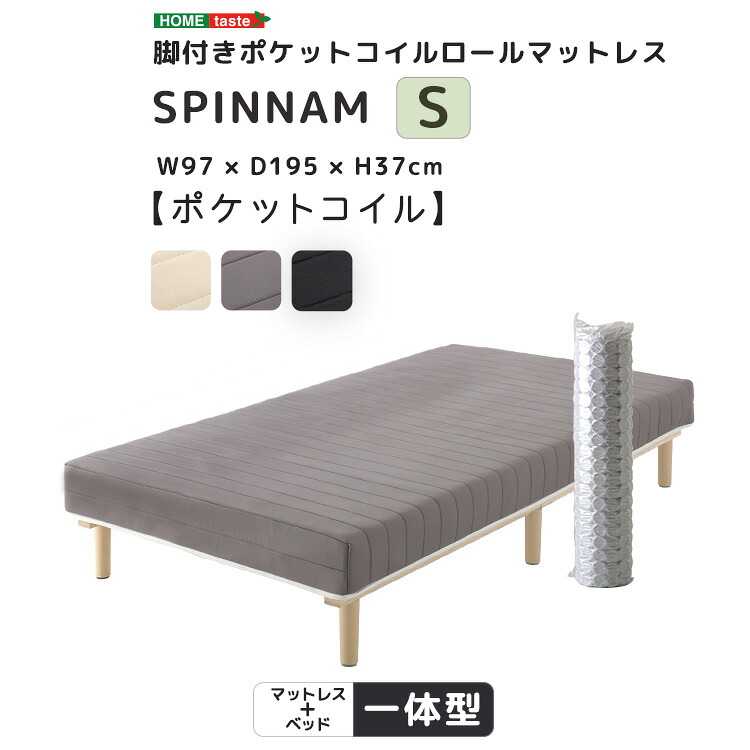 脚付きポケットコイルロールマットレス【SPINNAM-スピンナム-】　シングルサイズ[03]｜家具・インテリア雑貨　カグール