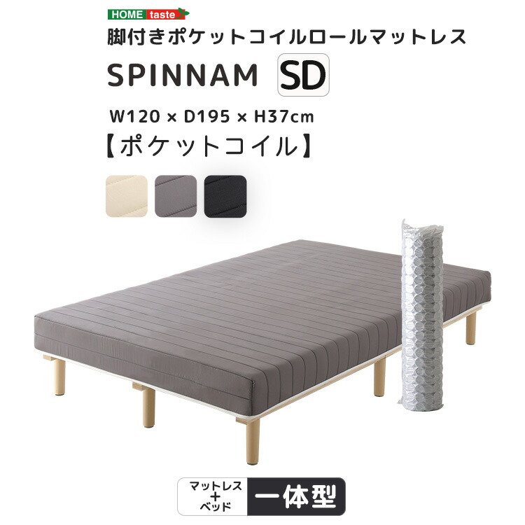 脚付きポケットコイルロールマットレス【SPINNAM-スピンナム-】　セミダブルサイズ[03]