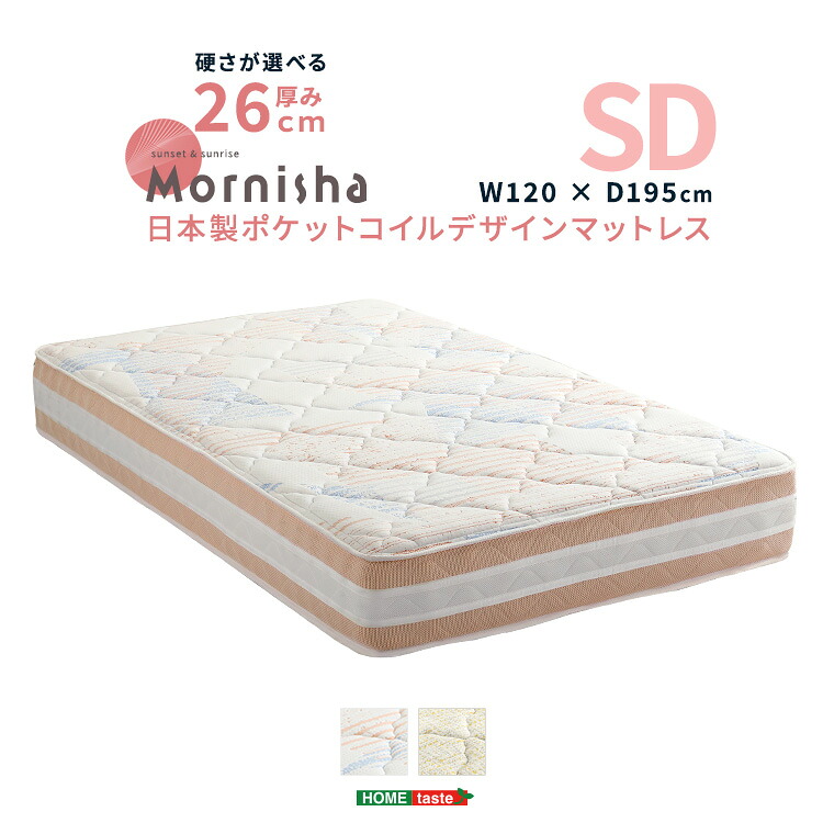 日本製ポケットコイルデザインマットレス【mornisha-モニーシャ-】(セミダブル)[03]｜家具・インテリア雑貨　カグール