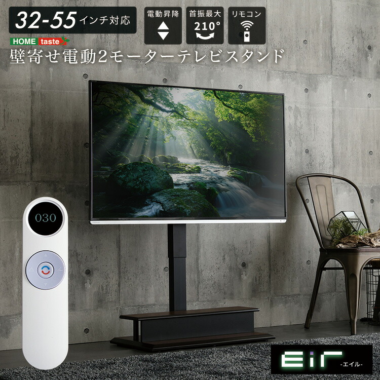 壁寄せ 電動2モーターテレビスタンド【Eir -エイル-】[03]