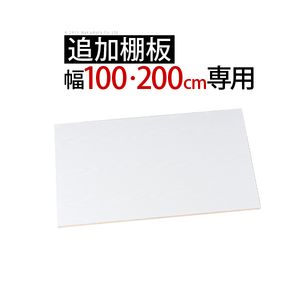 大型スライドドア・リビングボード サローネ リビング 幅100・200cm専用 追加棚板 2枚組 パーツ 部品 オプション【代引不可】 [11]