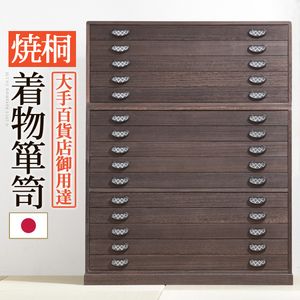 焼桐御召しもの洋服箪笥 15段 桔梗（き本日） 桐タンス 御召しもの 納める 国産【代引不可】 [11]