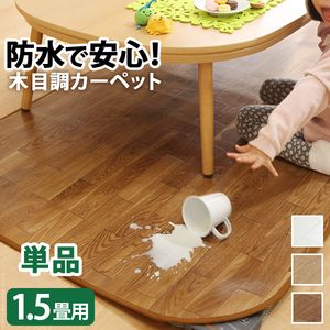 熱っぽい引っ敷き 取りまかなう 雨合羽 肌理調熱っぽい引っ敷き・取りまかなう-ウッディ 1.5畳用（198x140） 取りまかなうのみ 引っ敷き リビング引っ敷き フローリング調 座布団性 抗菌  防菌類 防汚 雨合羽 日本製 床暖房装置相応う 愛玩動物 ちびっ子 あったか [11]