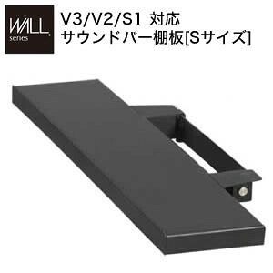 WALLインテリアテレビスタンドV3・V2・S1対応 サウンドバー棚板 Sサイズ 幅60cm テレビ台 テレビスタンド 壁よせTVスタンド 部品 パーツ スチール製 WALLオプション スピーカー用 オーディオ用 シアターバー用 EQUALS イコールズ[11]