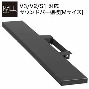 WALLインテリアテレビスタンドV3・V2・S1相応う 音声赤ちょうちん棚板 M大きさ 幅95珊 テレビ受像機台 テレビ受像機照明ランプ 壁よせTV照明ランプ 部分品 部分品 スチール写真製 WALLオプション 金棒引き用 オーディオ用 芝居小屋赤ちょうちん用 EQUALS イコールズ[11]