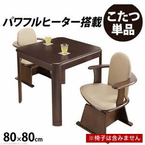 パワフルヒーター高さ調節機能付きダイニングこたつ〔アコード〕 80x80cm SAI 彩 正方形 ダイニングテーブル リビング コタツ 炬燵 本体のみ ハイタイプ ファン付き 省エネ 高さ調節 継ぎ脚 ナチュラル ベージュ ブラウン 木目 天然木 テレワーク リモートワーク[11]