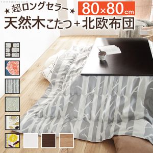 こたつ 正方形 楢天然木国産折れ脚こたつ-ローリエ 80x80cm 日本製厚手カーテン生地の北欧柄こたつ布団セット こたつ布団セット 折脚 継ぎ脚 高さ調整 テーブル ローテーブル 炬燵 コタツ シンプル 天然木 木製 日本製 国産 [11]