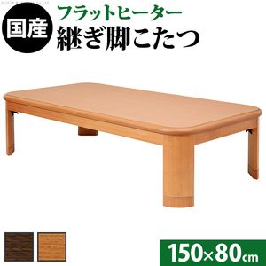 こたつ 長方形 大判サイズ 楢ラウンド折れ脚こたつ-フラットリラ 150x80cm フラットヒーター 折脚 継ぎ脚 角が丸い テーブル ローテーブル 炬燵 コタツ モダン 天然木 木製 日本製 国産 テレワーク リモートワーク 在宅ワーク[11]