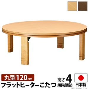 こたつ 円形 高さ4段階調節天然木丸型こたつ-フラットロンド 120cm フラットヒーター 折脚 継ぎ脚 高さ調整 テーブル ローテーブル 炬燵 コタツ シンプル 天然木 木製 日本製 国産 テレワーク リモートワーク 在宅ワーク[11]｜家具・インテリア雑貨　カグール
