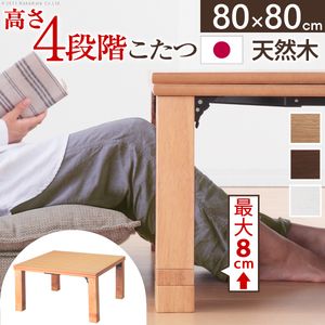 こたつ 正方形 高さ4段階調節折れ脚こたつ-フラットローリエ 80x80cm フラットヒーター 折脚 継ぎ脚 高さ調整 テーブル ローテーブル 炬燵 コタツ シンプル 天然木 木製 日本製 国産 テレワーク リモートワーク 在宅ワーク[11]｜家具・インテリア雑貨　カグール