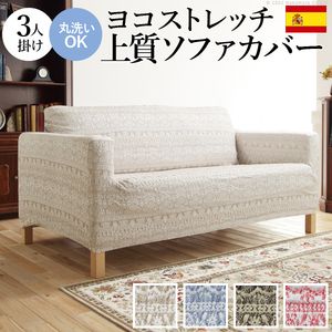 ソファーカバー ストレッチ 3人掛 スペイン製 ソファカバー-カーシャ 肘掛けあり3人掛け ソファー 肘付き 肘あり 伸縮 模様 かわいい おしゃれ スペイン ウォッシャブル 洗濯可 ジャガード織り 模様替え 新生活 テレワーク 在宅[11]｜家具・インテリア雑貨　カグール