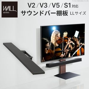 WALLインテリアテレビスタンドV2・V3・V5・S1対応 サウンドバー棚板 LLサイズ 幅130cm スピーカー用 オーディオ用 シアターバー用 テレビ台 テレビスタンド TVスタンド 部品 パーツ スチール製 WALLオプション EQUALS イコールズ[11]
