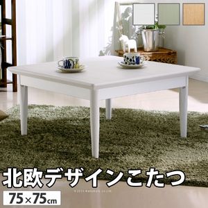 こたつ 正方形 北欧デザインこたつテーブル-コンフィ 75x75cm 北欧 ナチュラル 継ぎ脚 高さ調整 テーブル ローテーブル 炬燵 コタツ シンプル 天然木 木製 日本製 国産 テレワーク リモートワーク 在宅ワーク[11]