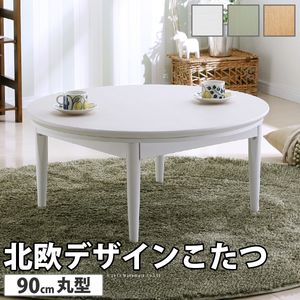 こたつ 円形 北欧デザインこたつテーブル-コンフィ 90cm 北欧 ナチュラル 継ぎ脚 高さ調整 テーブル ローテーブル 炬燵 コタツ シンプル 天然木 木製 日本製 国産 テレワーク リモートワーク 在宅ワーク[11]｜家具・インテリア雑貨　カグール