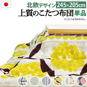 こたつ布団 長方形 大判サイズ 日本製厚手カーテン生地の北欧柄こたつ布団-ナチュール 245x205cm おしゃれ 洗える 保温 掛け布団 かけふとん こたつ用掛け布団 炬燵 こたつぶとん あったか 北欧デザイン ノルディック 日本製 国産 テレワーク リモートワーク 在宅ワーク[11]