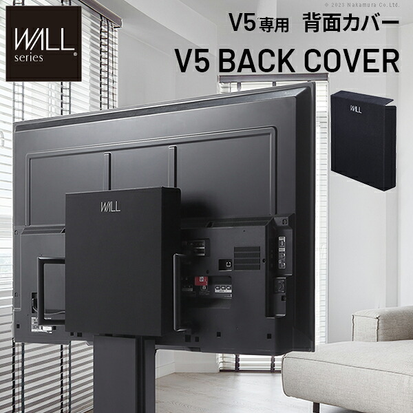 WALLインテリアテレビスタンド V5対応 背面カバー BACK COVER 追加オプション 部品パーツ ケーブル収納ケーブル隠しコード収納コード隠し背面隠しモダン おしゃれスタイリッシュWALLオプション [11]