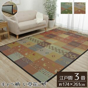 い草ラグマット 裏張りばり 華ござ カーペット ラグ 3畳 ギャッベ ギャベ 手持ち部分 抗菌防臭 消臭 江戸透目3畳 先ず174 261cm 裏 不織方生地 翠 入り引力不可 13 Loadedcafe Com