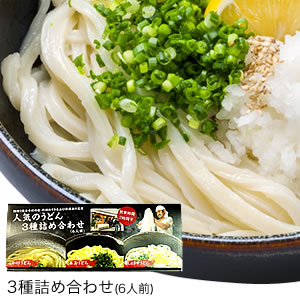 ★ポイントUp４．５倍★くうかい特製　人気のうどん3種詰め合わせ(6人前) [17]