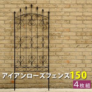 アイアンローズフェンス150（4枚組） ダークブラウン【フェンス アイアン ガーデンフェンス ガーデニング 枠 柵 仕切り 目隠し 境目 クラシカル アンティーク トレリス ベランダ つる 薔薇 バラ 朝顔 園芸】[22]｜家具・インテリア雑貨　カグール
