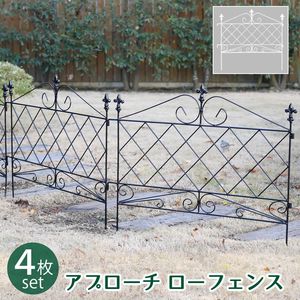 【ポイント増量中！】アプローチローフェンス 4枚組【フェンス アイアン ガーデンフェンス ガーデニング 枠 柵 仕切り 目隠し 境目 クラシカル アンティーク トレリス ベランダ つる 薔薇 バラ 朝顔 園芸 ラティス】[22]
