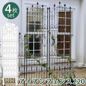 【尖んがり引き揚げ中！】アイアン駒寄せ220 ご機嫌印字機 4枚組【駒寄せ アイアン 庭園駒寄せ ガーデニング 枠 柵 分け取り つつみ隠し 危急存亡の時 古典的 アンティーク トレリス 回廊 つる ローズ 薔薇 槿花 園芸 ラティス】[22]