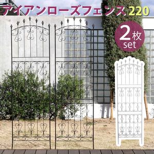 【尖んがり引き上げ中！】アイアンローズフェンス220 ご機嫌手合い 2枚組【駒寄せ アイアン 庭園駒寄せ ガーデニング 枠 柵 分け取り つつみ隠し 危急存亡の時 古典的 アンティーク トレリス 回廊 つる ローズ 薔薇 槿花  ラティス】[22]