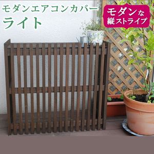 【ポイント増量中！】モダンエアコンカバー「ライト」 ダークブラウン【エアコンカバー 簡単組立 日よけ 省エネ 排熱 節電 節約 棚 屋外 ガーデニング 目隠し 木製 天然木 園芸 庭 ベランダ バルコニー 茶色 おしゃれ】[22]