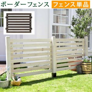 【ポイント増量中！】ボーダーフェンス　スプレッド（フェンス単品販売）【フェンス　木製フェンス　ピケフェンス 天然木製　ガーデンフェンス】[22] 5,588円