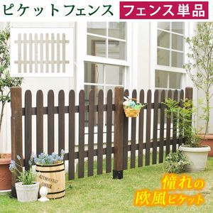 【ポイント増量中！】ピケットフェンス　ストレート（フェンス単品販売）【フェンス　木製フェンス ピケフェンス】[22]