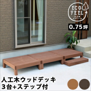人工木ウッドデッキ ecofeel（エコフィール）3台 ステップセット PWDE-3P-STP[22]｜家具・インテリア雑貨　カグール