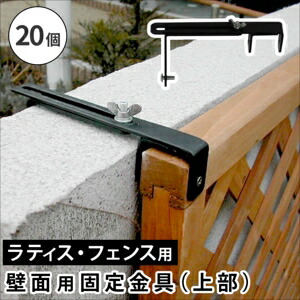 【ポイント増量中！】ラティス・フェンス壁面用固定金具（上部20個） S-LVCF20-20P[22]