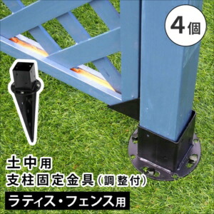 【尖んがり引き揚げ中！】土中用拠りどころくっ付ける金具 合わせる付き添い人（4個） S-UBN72-4P[22]