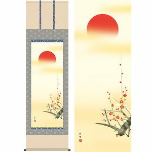 旭日／きょくじつ　幅54.5×高さ約190cm　田村竹世／たむらちくよ　慶事飾り　慶祝画　旭日 掛け軸 掛軸 [20]