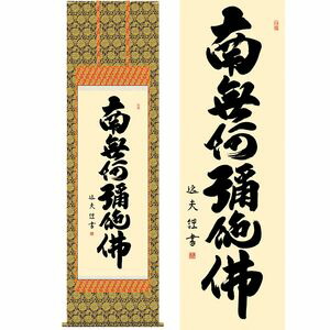 六字名号／ろくじみょうごう 尺八 幅54.5×高さ約190cm 中田逸夫／なかたいつお 行事飾り 仏事書 名号・御神号 掛け軸 掛軸