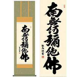 六字名号/ろくじみょうごう 尺三 幅44.5×高さ約164cm 浅田観風/あさだかんぷう 行事飾り 仏事書 名号・御神号 掛け軸 掛軸|家具・インテリア雑貨 カグール