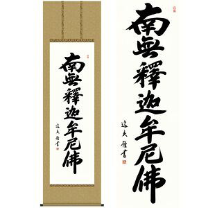 釈迦名号／しゃかみょうごう　尺八　幅54.5×高さ約190cm　中田逸夫／なかたいつお　行事飾り　仏事書　名号・御神号 掛け軸 掛軸