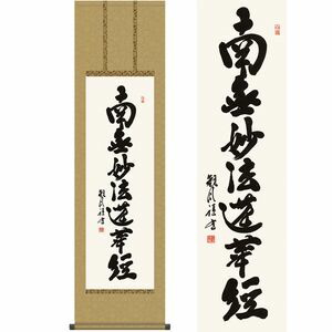 日蓮名号／にちれんみょうごう　尺三　幅44.5×高さ約164cm　浅田観風／あさだかんぷう　行事飾り　仏事書　名号・御神号 掛け軸 掛軸