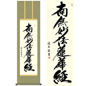 日蓮名号／にちれんみょうごう　尺三　幅44.5×高さ約164cm　中田逸夫／なかたいつお　行事飾り　仏事書　名号・御神号 掛け軸 掛軸