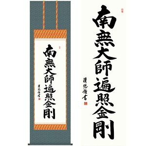 弘法名号／こうぼうみょうごう　尺八　幅54.5&times;高さ約190cm　吉田清悠／よしだせいゆう　行事飾り　仏事書　名号・御神号 掛け軸 掛軸｜家具・インテリア雑貨　カグール