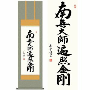 弘法名号/こうぼうみょうごう 尺三 幅44.5×高さ約164cm 斎藤香雪/さいとうこうせつ 行事飾り 仏事書 名号・御神号 掛け軸 掛|家具・インテリア雑貨 カグール