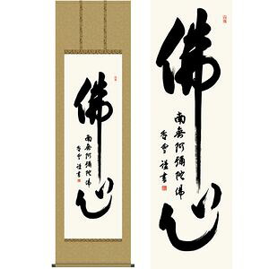 仏心名号／ぶっしんみょうごう　尺八　幅54.5&times;高さ約190cm　斎藤香雪／さいとうこうせつ　行事飾り　仏事書　名号・御神号 掛け軸 掛｜家具・インテリア雑貨　カグール 14,652円