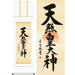 天照皇大神/てんしょうこうたいしん 尺三 幅44.5×高さ約164cm 吉村清雲/よしむらせいうん 行事飾り 仏事書 名号・御神号 掛け軸 掛|家具・インテリア雑貨 カグール