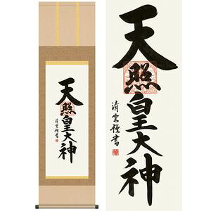 天照皇大神／てんしょうこうたいしん　尺三　幅44.5&times;高さ約164cm　吉村清雲／よしむらせいうん　行事飾り　仏事書　名号・御神号 掛け軸 掛｜家具・インテリア雑貨　カグール